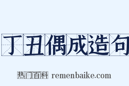 丁丑偶成造句是什么意思的图片